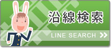 沿線から探す