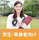 学生・単身者向け物件