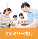 ファミリー向け物件