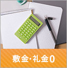 敷金礼金ゼロ物件