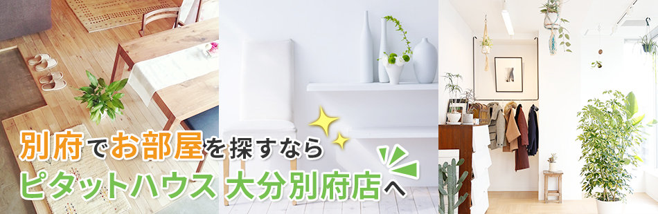 別府でお部屋を探すならピタットハウス　大分別府店へ